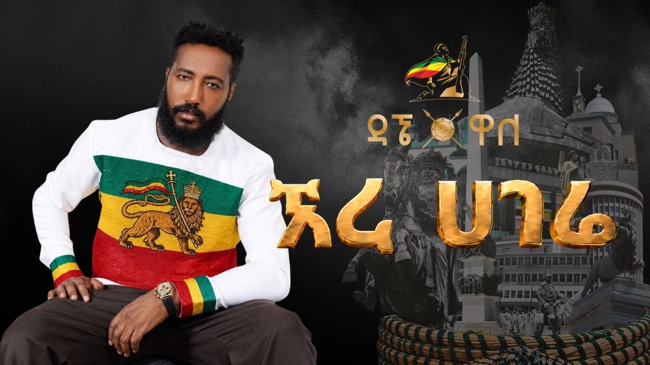 Dagne Wale - Ere Hagere | ኧረ ሀገሬ - New Ethiopian Music 2026 ( official Lyrics Video )