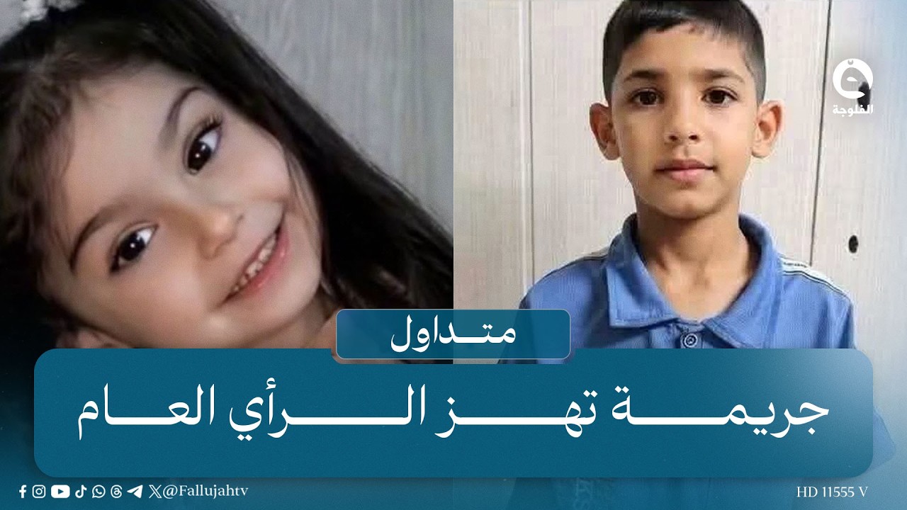 "العراق في خطر" طـ..ـفـ..ـلان يستدرجان "بنت الجار"ويرتكبان جـ..ـر.يـ..ـمة لا تصدق  | #متداول