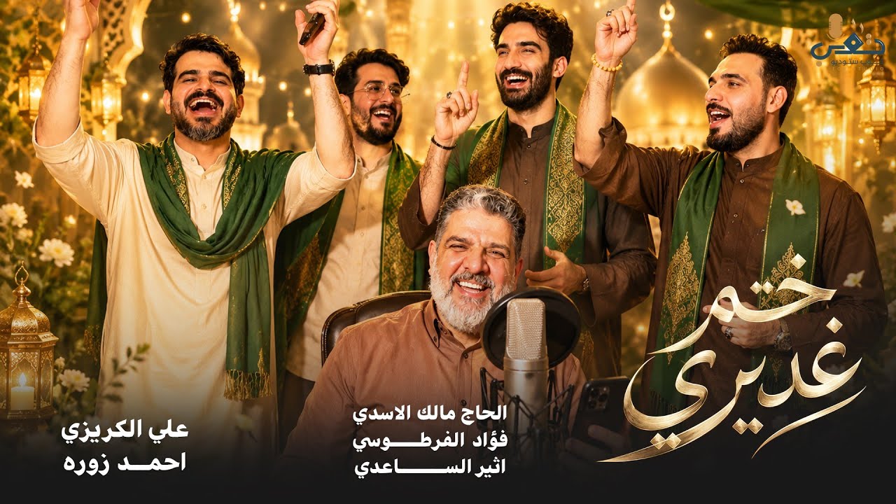 اوبريت ختم غديري - (حصرياً) - 2026 | مواليد عيد الغدير Video Clip - Eid al-Ghadir