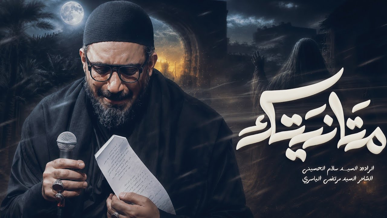متانيتك | سيد سلام الحسيني