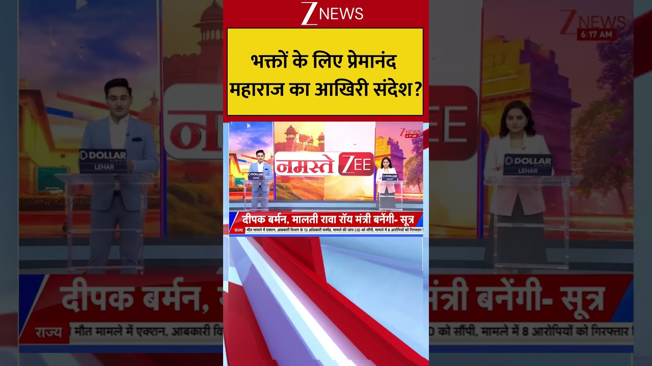 Premanand Maharaj : भक्तों के लिए प्रेमानंद  महाराज का आखिरी संदेश? Breaking| Shorts| ZEE