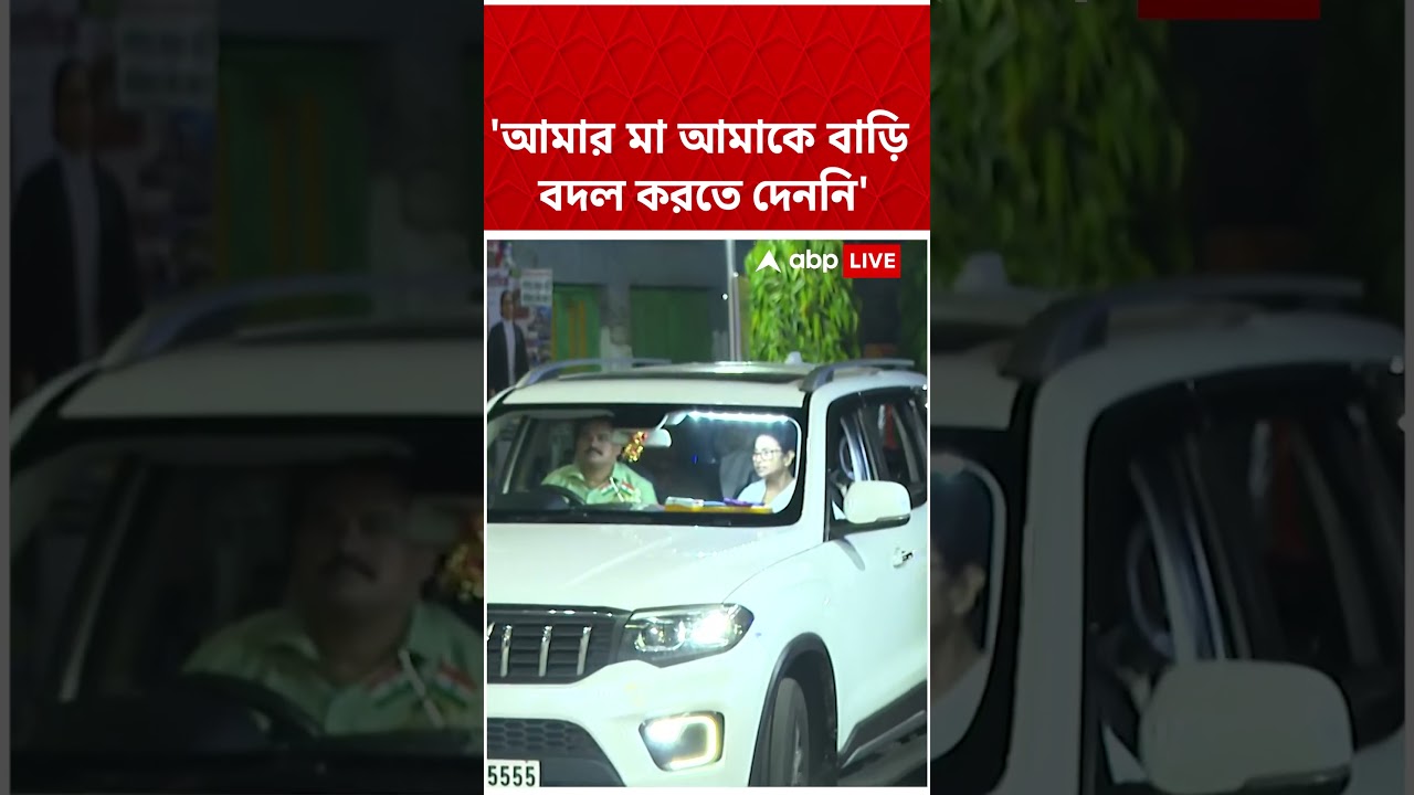 'আমার মা আমাকে এই বাড়ি বদল করতেও দেননি', কর্মিসভায় বার্তা Mamata Banerjee-র #abpananda #shorts