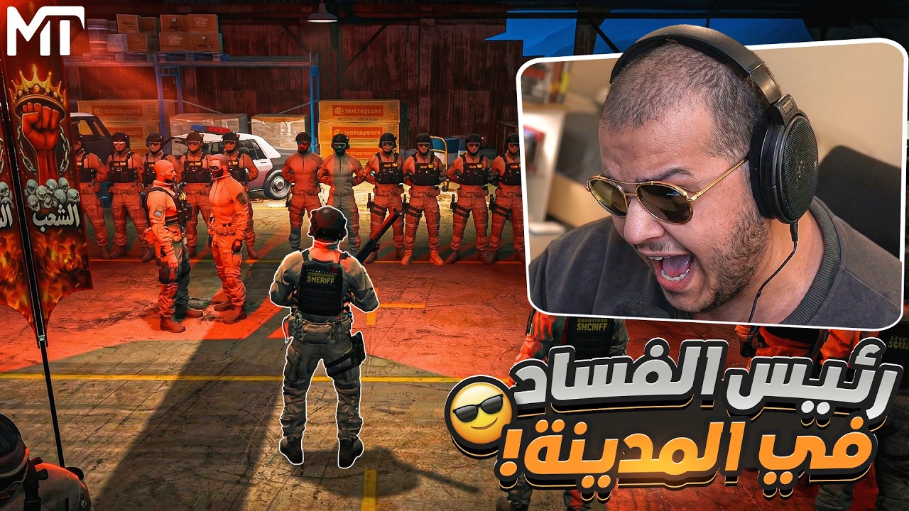 صرت شرطي فاسد في MT !