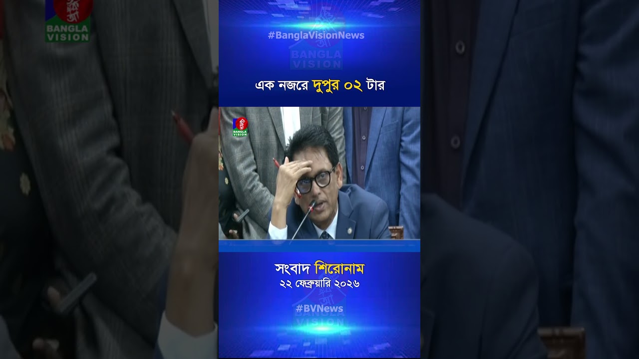 দুপুর ০২ টার বাংলাভিশন সংবাদ শিরোনাম