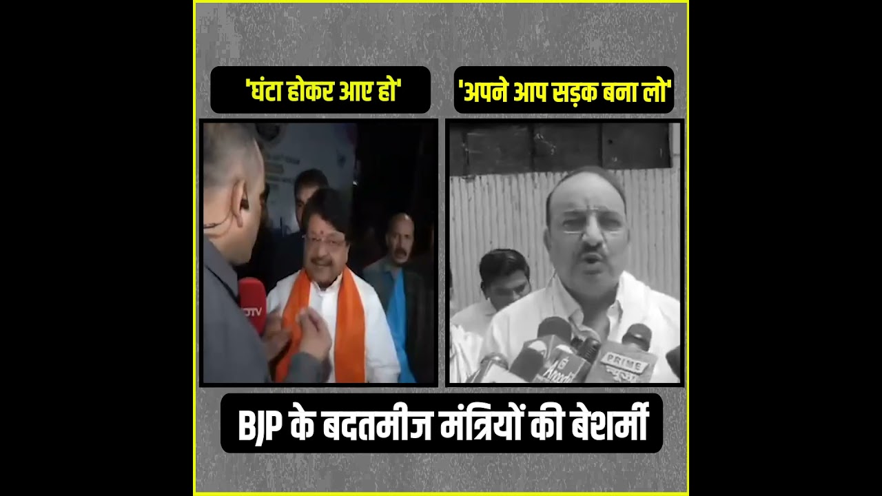 BJP के बदतमीज मंत्रियों की बेशर्मी 😠😠