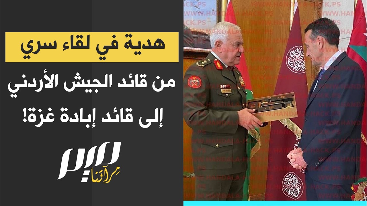 هاكرز إيرانيون يفضحون لقاء سريا بين قائدين من الجيش الأردني والإسرائيلي