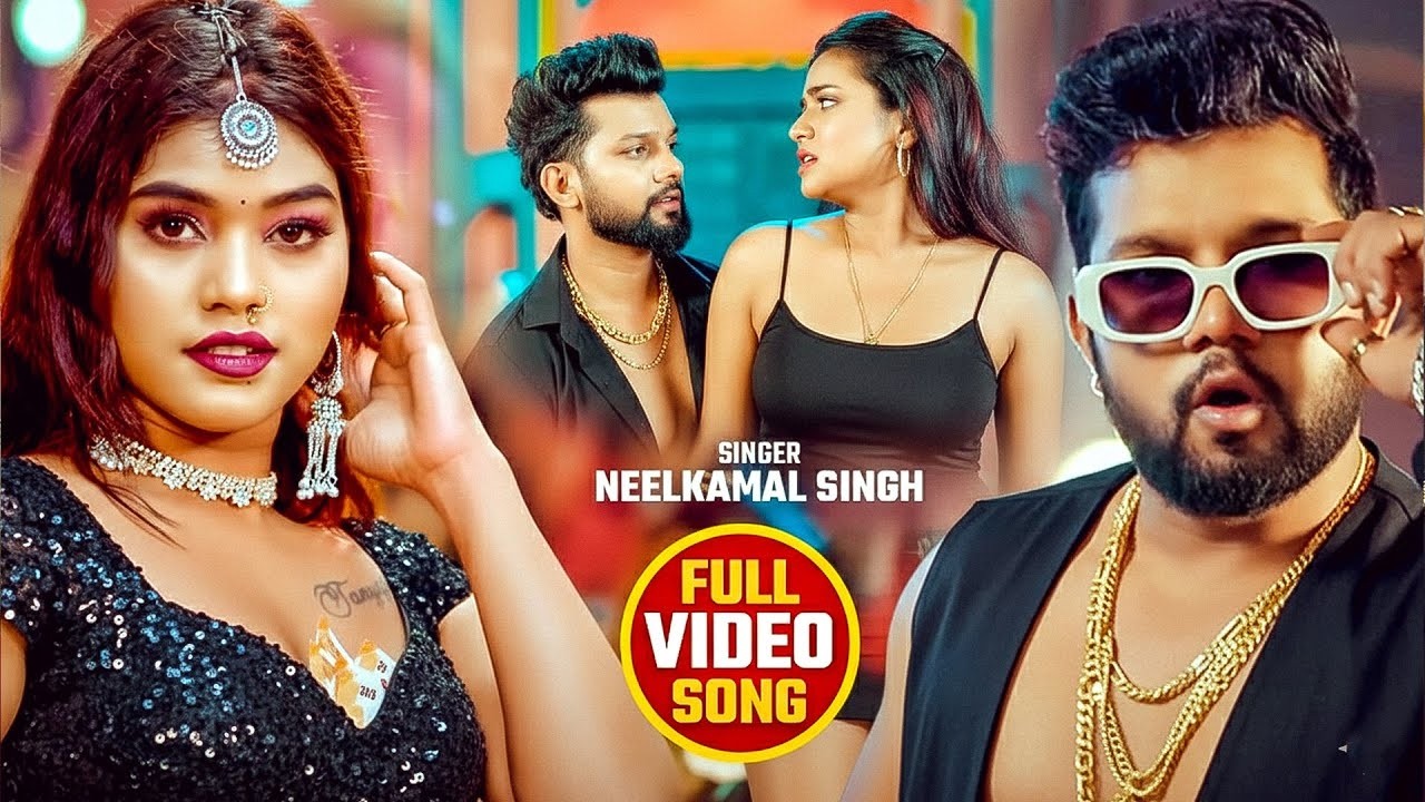 Video | #नीलकमल सिंह का हिट वीडियो गाना | #Neelkamal Singh | New Jukebox Bhojpuri Song 2026