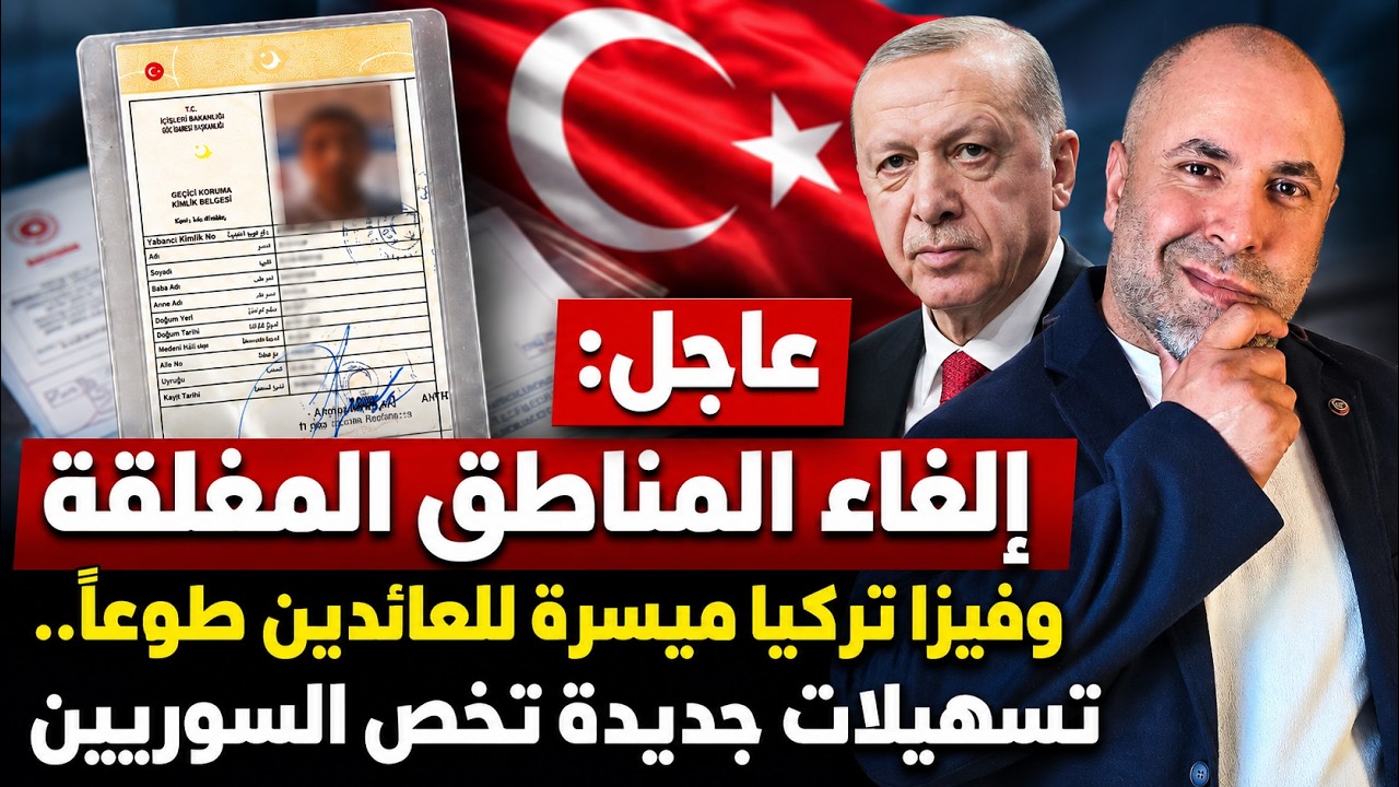 عاجل: إلغاء المناطق المغلقة وفيزا تركيا ميسرة للعائدين طوعاً.. تسهيلات جديدة تخص السوريين