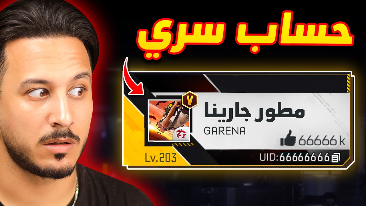 وجدت أغرب حسابات في فري فاير !!