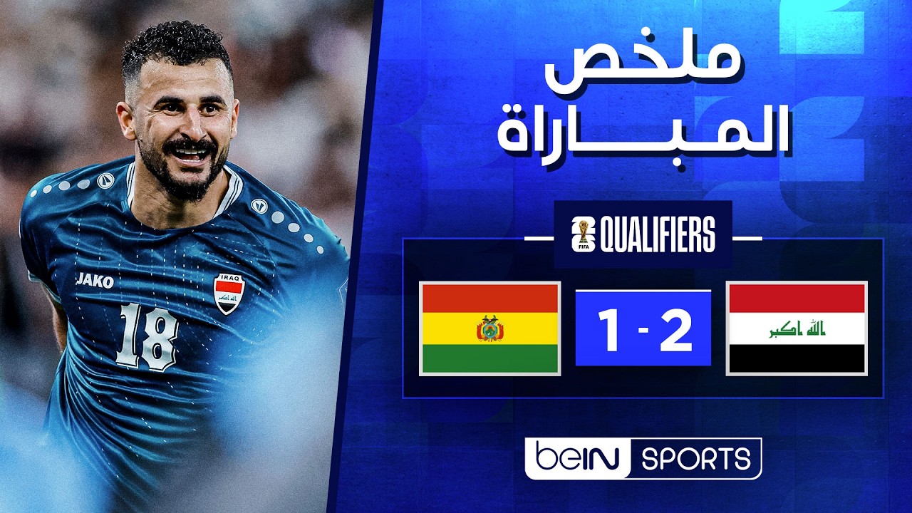 ملخص مباراة العراق وبوليفيا (2-1) | الملحق العالمي المؤهل لكأس العالم FIFA 2026™
