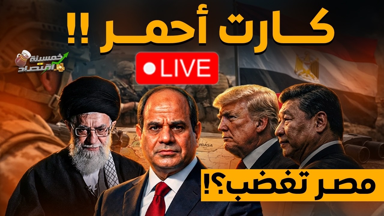 كارت أحمر.. غضب مصري بعد تصريحات أمريكية وتحركات صينية وإيرانية مفاجئة