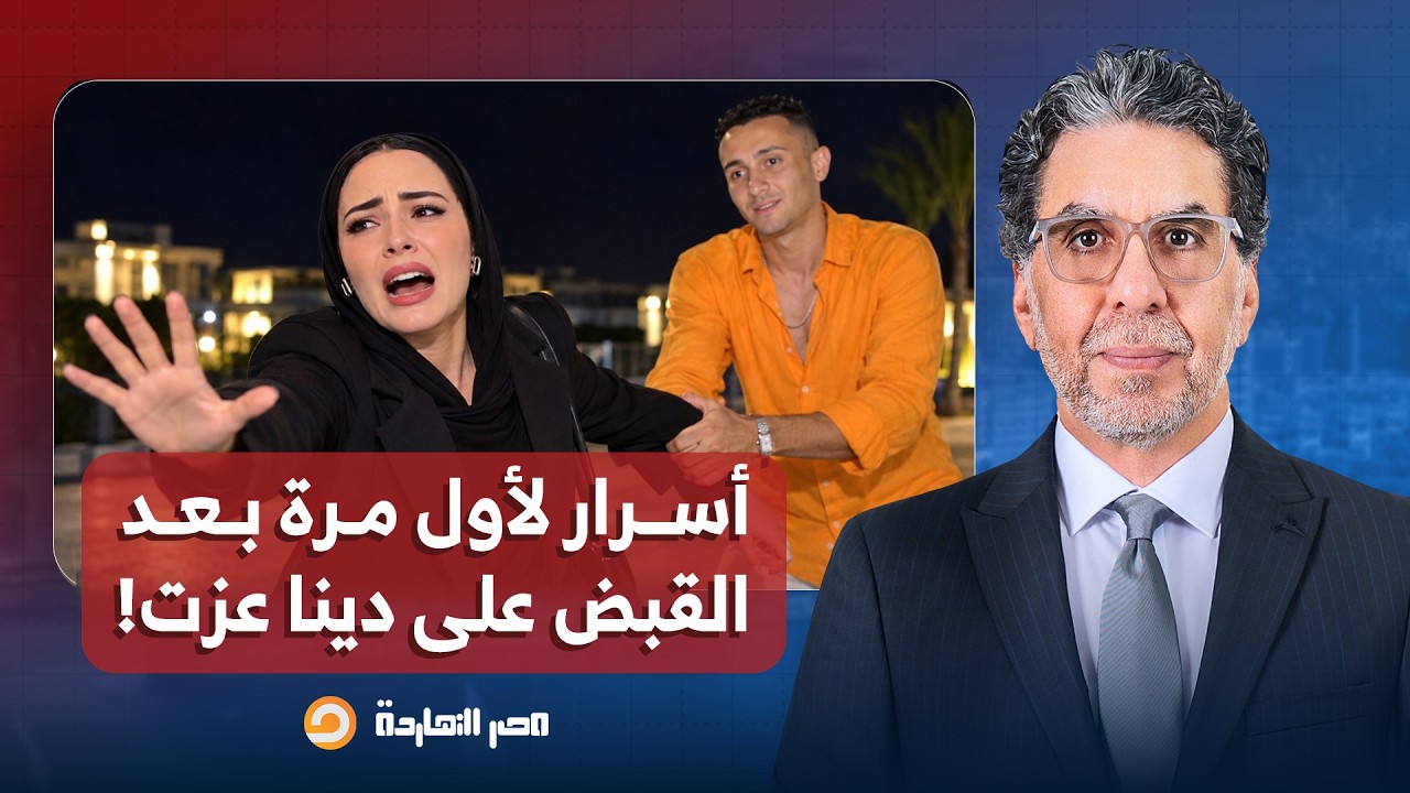 ناصر يكشف كواليس صادمة لأول مرة بعد اقتحـ ـام منزل دينا عزت والقبض عليها وزوجها!