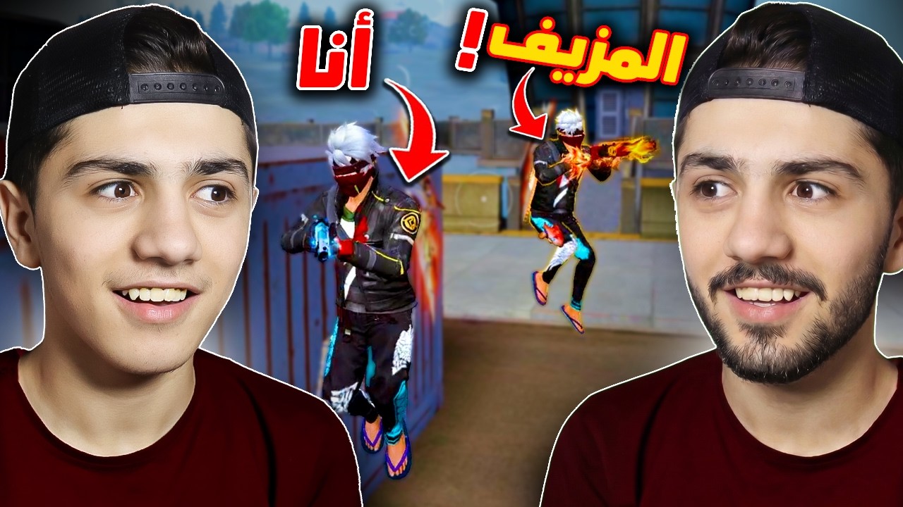 ألتقيت بحسونة مزيف في فري فاير!