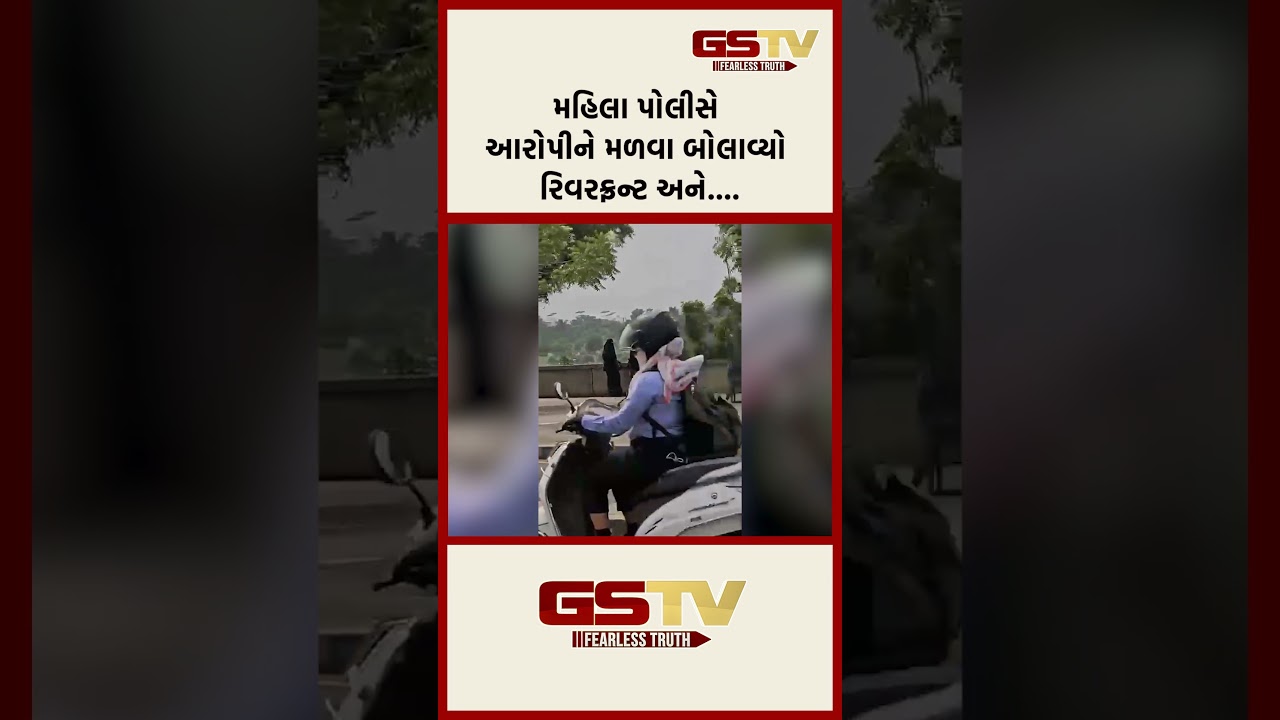 મહિલા પોલીસે આરોપીને મળવા બોલાવ્યો રીવરફ્રન્ટ અને....