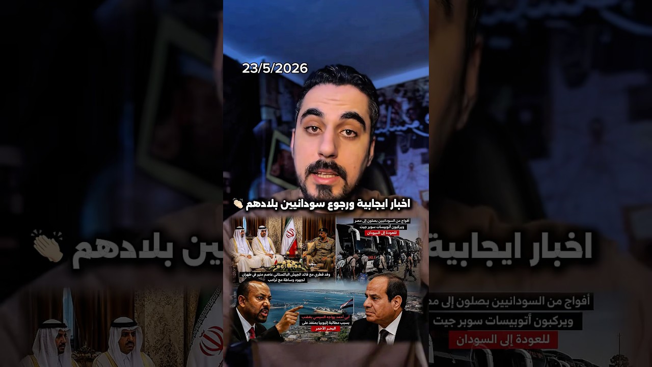اخبار ايجابية عن ايران وفد باكستاني وقطري في ايران و اثيوبيا تريد ميناء عالبحر الاحمر