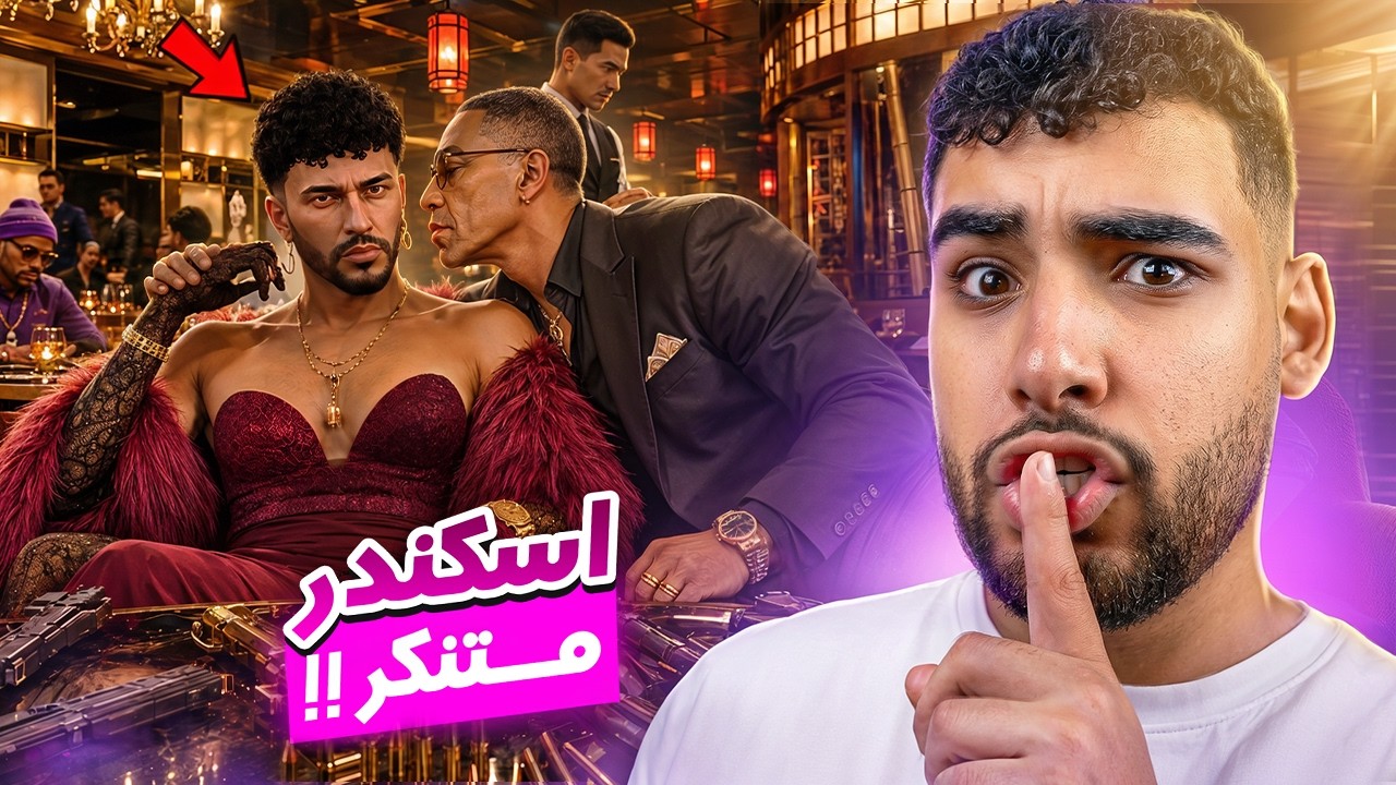 إسكندر في مهمه سرية خطيره🕵️|قراند الحياه الواقعية🔥