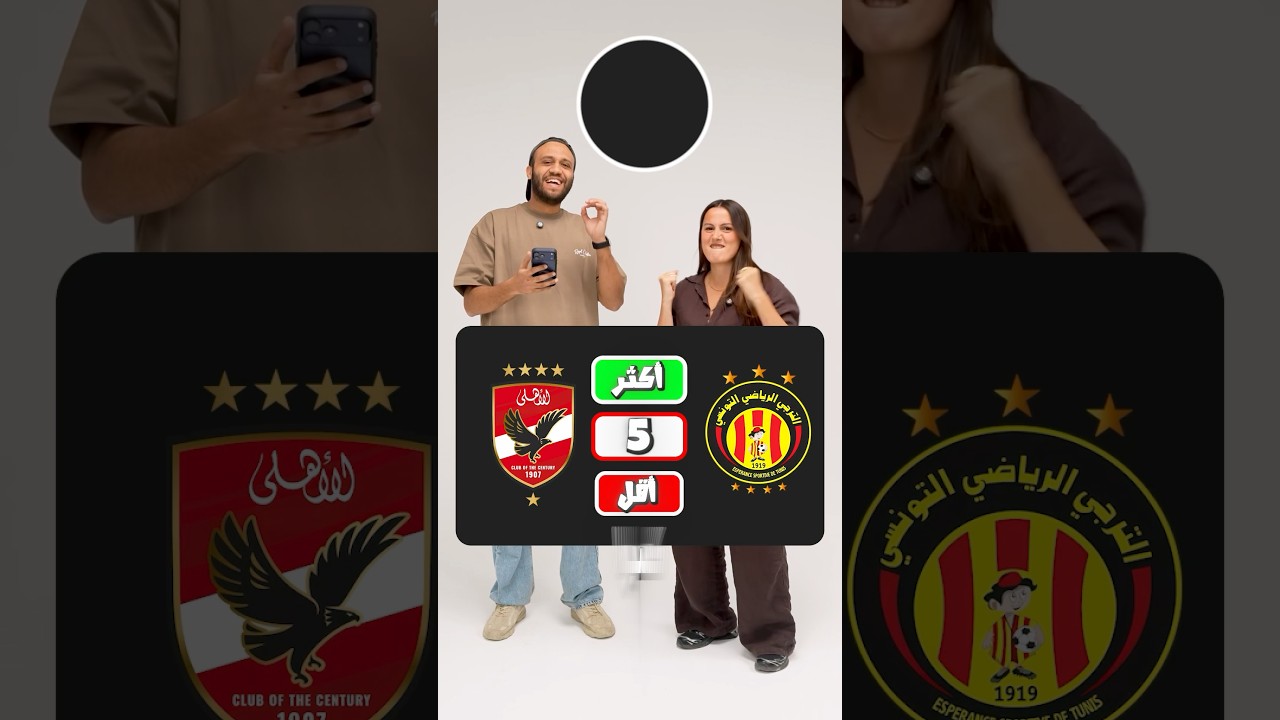 تحدي تخمين اداء الاهلي ضد الاندية دول 👀