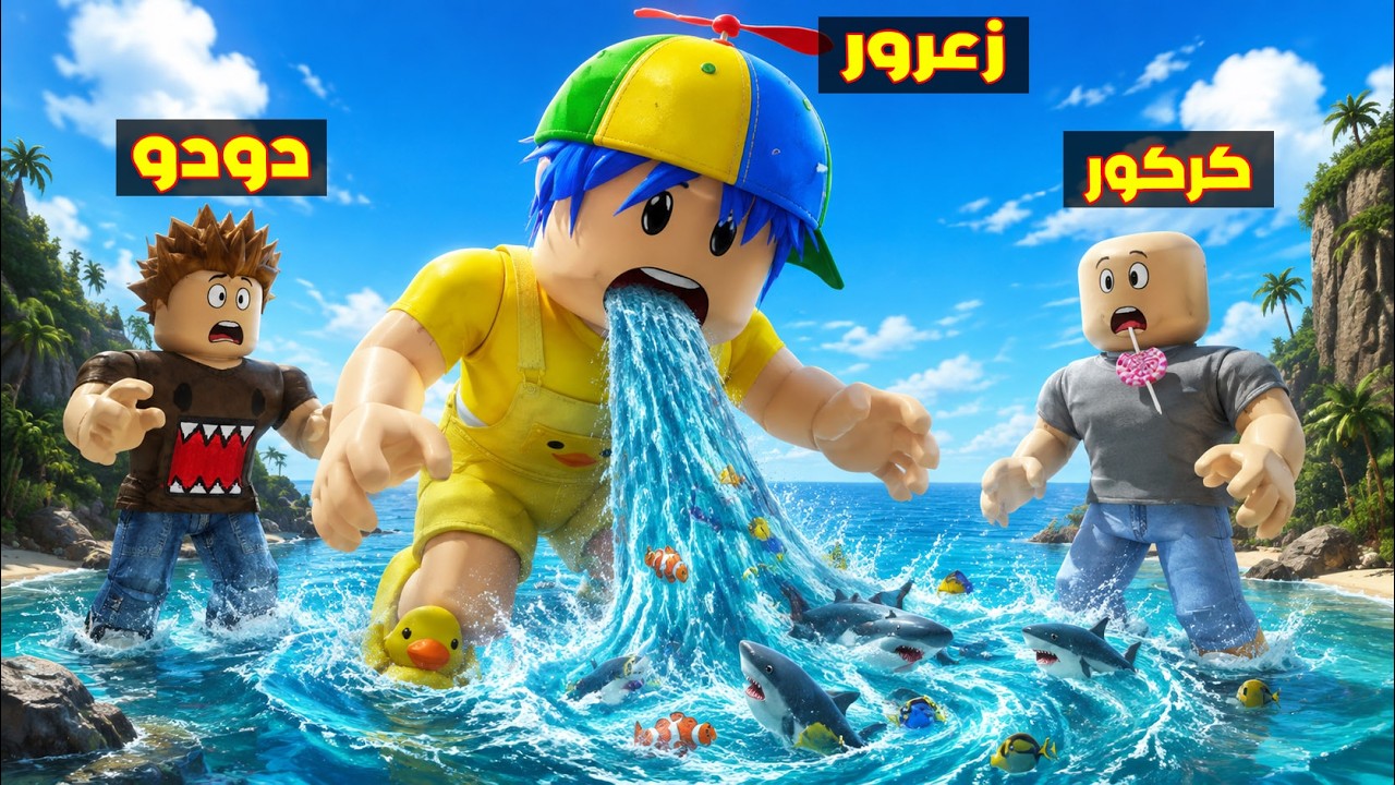 فلم روبلوكس : زعرور يشفط كل مياه البحر و جميع القروش تموت ( كركور سمكة ) 😱🔥