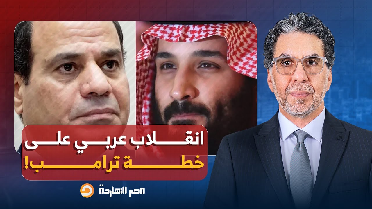 د. أسامة أبو ارشيد يكشف تفاصيل خطيرة بعد اعترافات دول عربية بتغيير ترامب خطة غـ ـزة!!