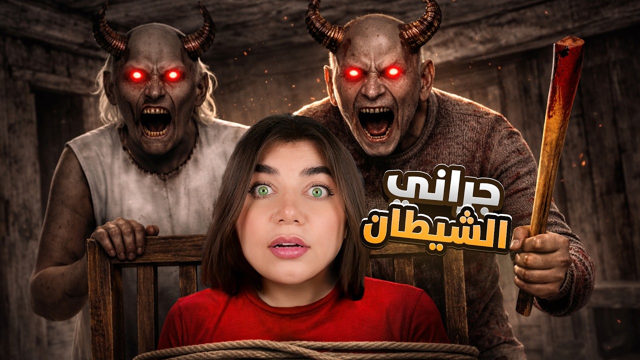 جراني تحولت لشيطان  - Granny