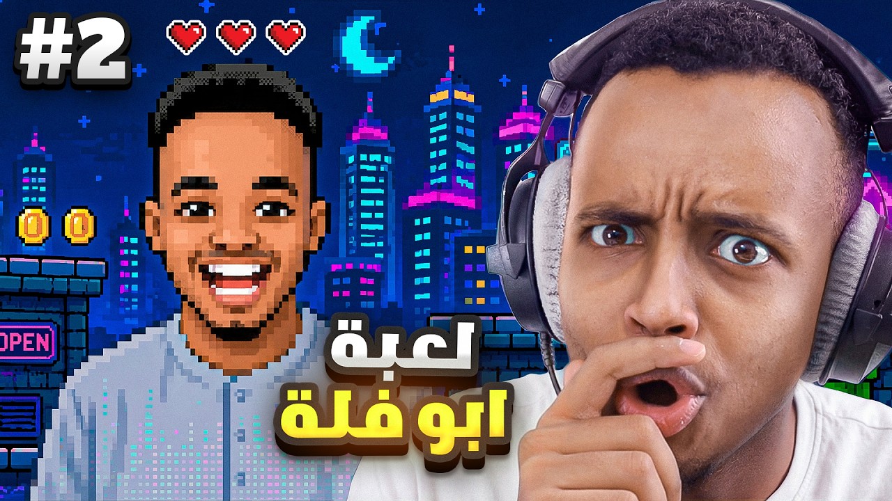 🔥 رجعنا للعبة أبوفلة | الجزء الثاني
