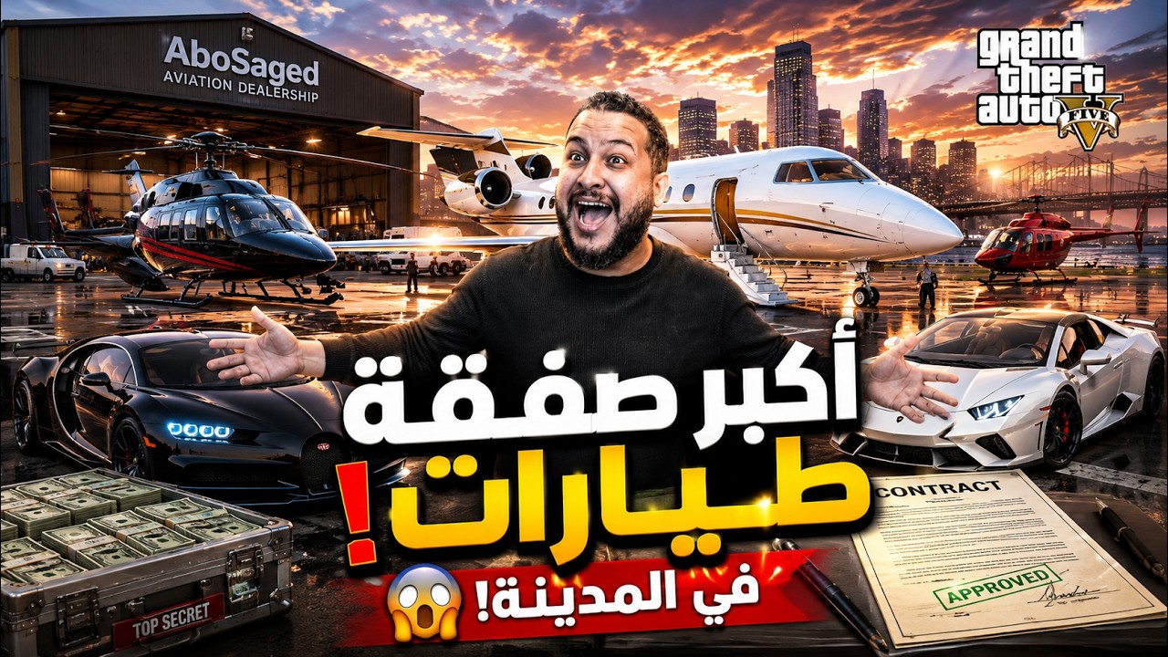 ✈️ عملت أكبر صفقة طيارات في المدينة! 😱 | GTA V