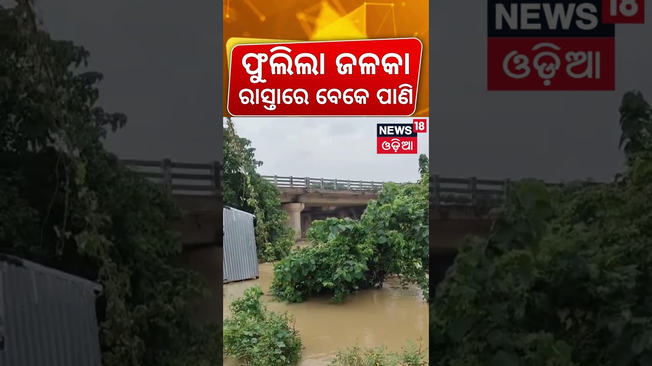 ବାଲେଶ୍ବରରେ ଫୁଲିଲା ଜଳକା Heavy Rain in Odisha: Balasore, Bhadrak on Red Alert | IMD Weather Update