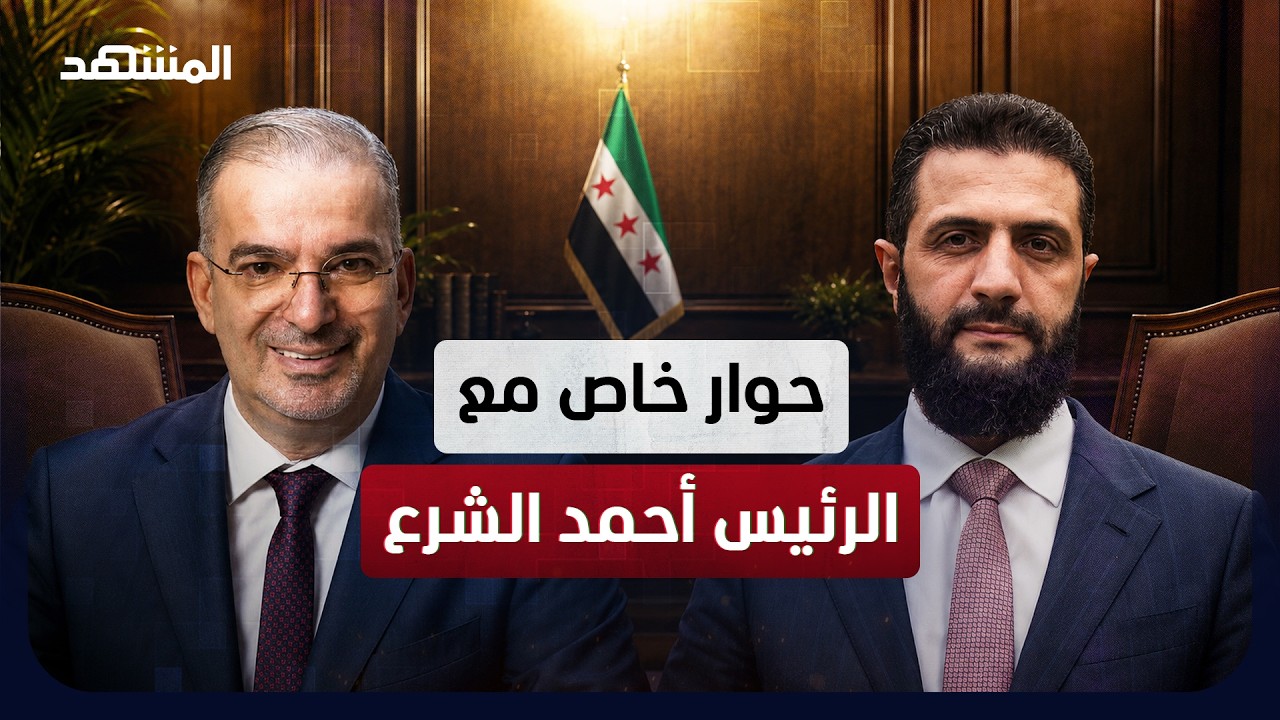 الرئيس الشرع يوضح في لقاء حصري مع "المشهد" حقيقة إعلان ترامب تسليمه ملف "حزب الله"