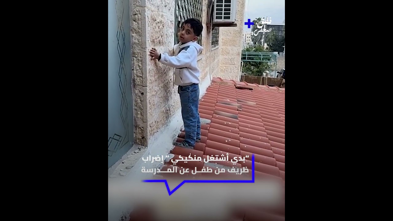 "بدي أشتغل منكيكي ” إضراب ظريف من طفل عن المدرسة#الاردن #مدرسة #ضحك #متداول #فيديو #طلاب