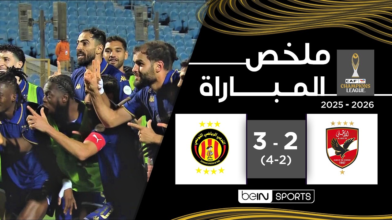 ملخص مباراة الأهلي والترجي (2-3) | دوري أبطال إفريقيا - إياب الدور ربع النهائي