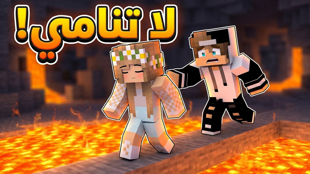 لا تدع رانيا تنام لانها ستحصل كارثة في ماينكرافت