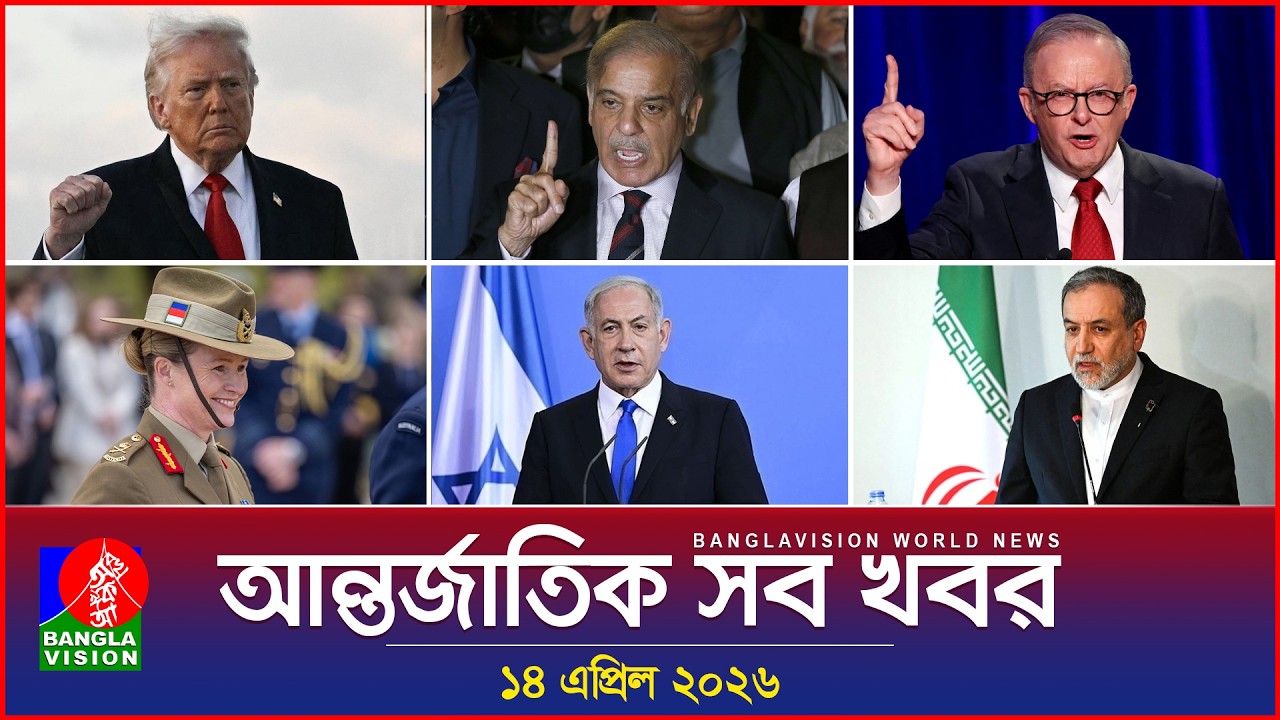 আন্তর্জাতিক সব খবর | Banglavision World News | 14 April 2026 | International News Bulletin