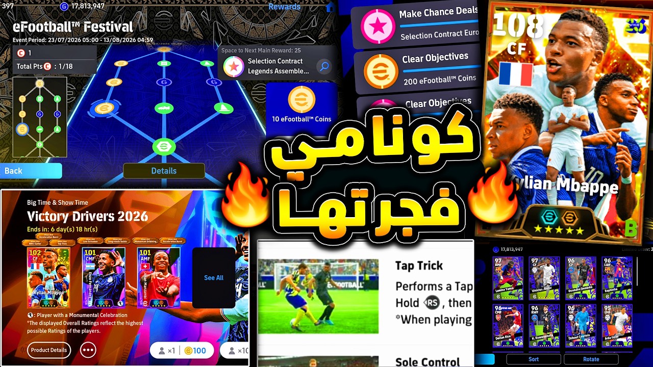 كونامي فجرتها بمهارة جديدة اسطورية  🔥🤯 مبابي بيج تايم وشرح اضافات اليوم !!😱|efootball 2026