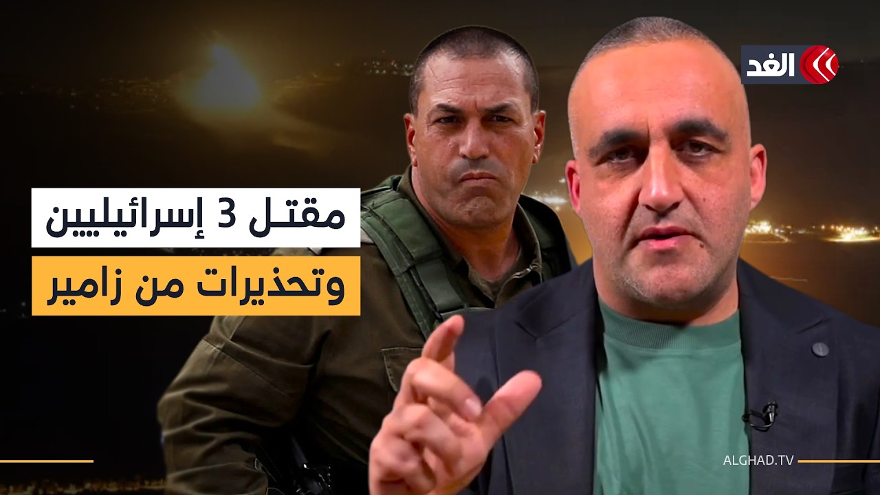 مقتل 3 إسرائيليين والقصف يصل إلى كل مكان ورئيس الأركان يحذر من انهيار الجيش.. قراءة مع وائل عواد
