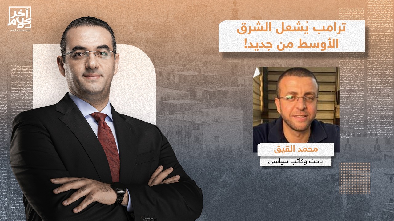 ترامب يُمهد لحـ ـ روب جديدة بالشرق الأوسط، وانتصار مصر والسعودية وتركيا.. تفاصيل مثيرة مع محمد القيق