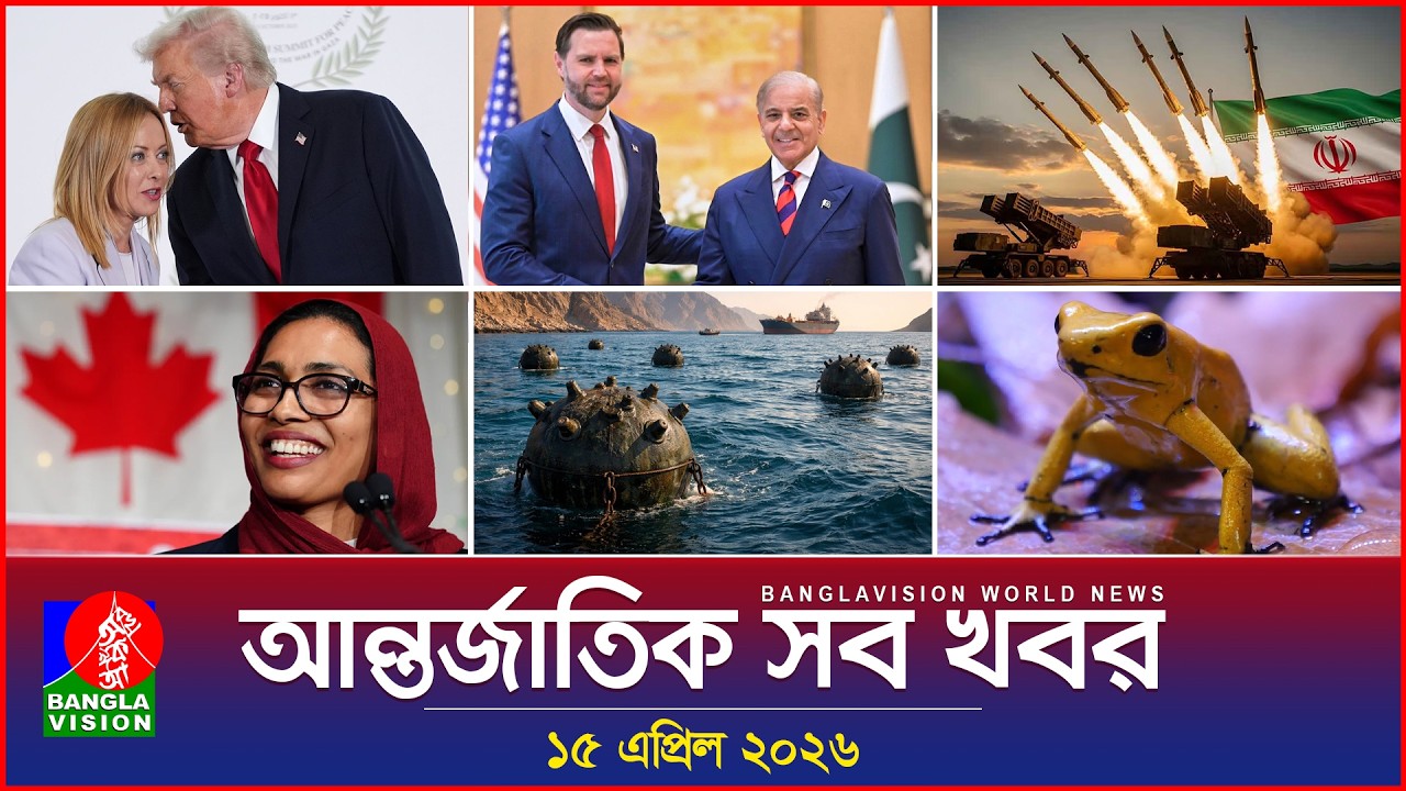 আন্তর্জাতিক সব খবর | Banglavision World News | 15 April 2026 | International News Bulletin