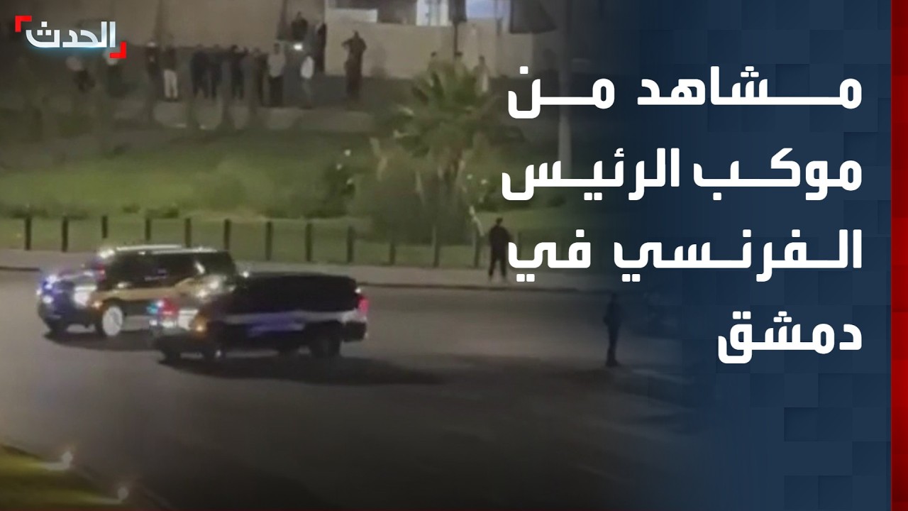 مشاهد من موكب الرئيس الفرنسي إيمانويل ماكرون في دمشق