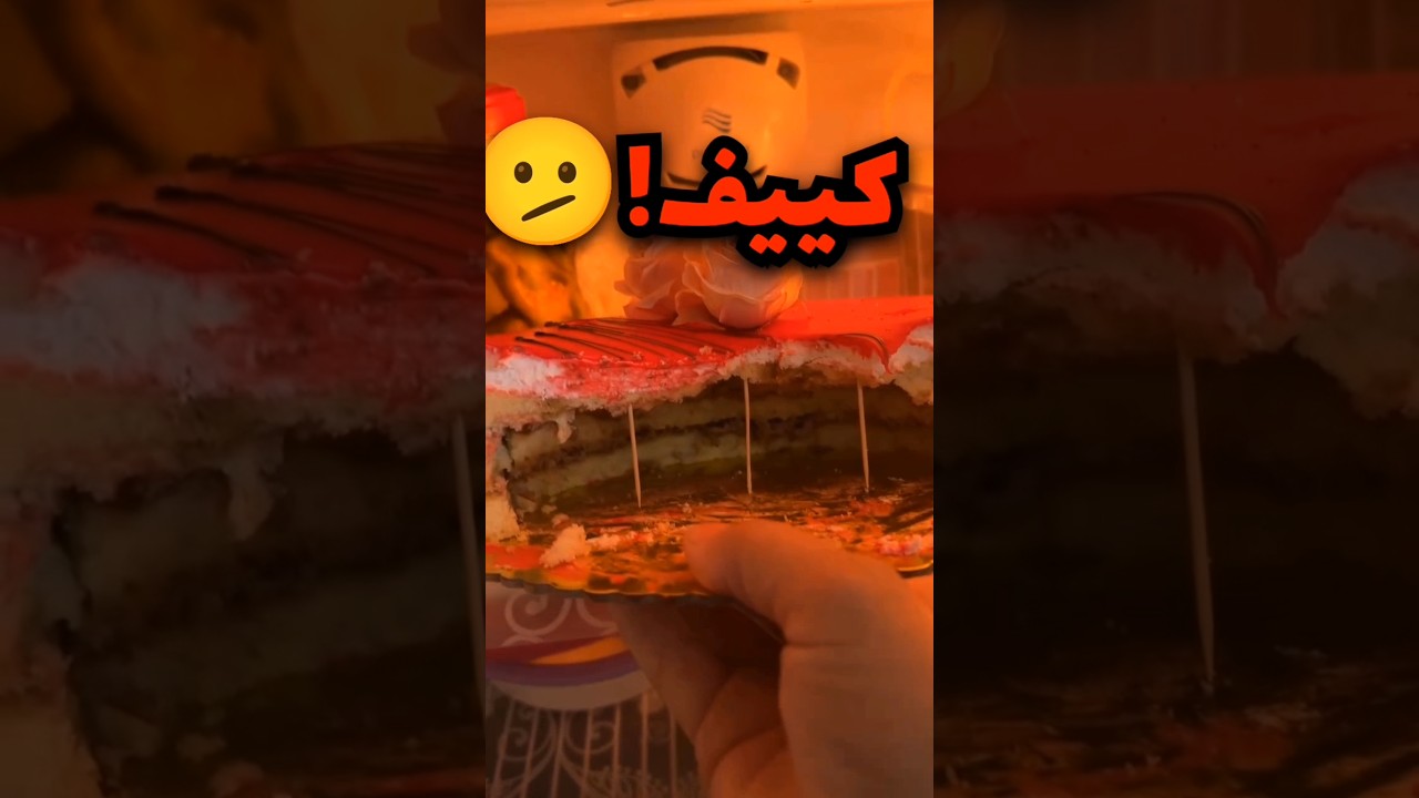حط كيكة بالثلاجة عشان يشوف ادا عيالهم مثقفين ولكن كانت الصدمة 😦
