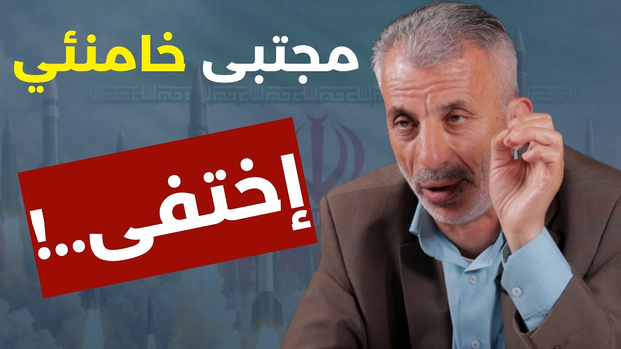مجتبى خامنئي اختفى! نضال حمادة معلومات خاصة من طهران: دوائر القرار..ظلمة ضياع وصواريخ تقلب المعادلات