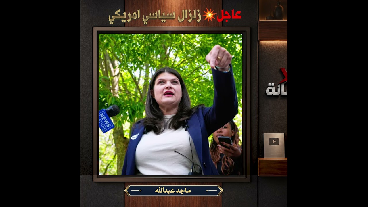 عاجل // زلزال يهز واشنطن : أول مصري مسلم يقتحم مجلس الشيوخ!الفوز الصادم الذي اغضب "ترامب"! 🔥