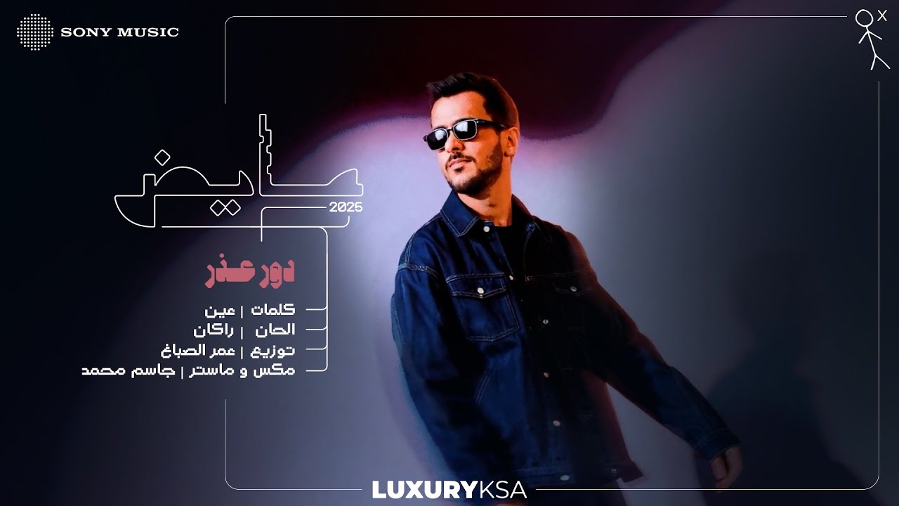 Ayed - Dawwer Ether (Official Lyric Video) | 2025 | عايض - دور عذر (فيديو مع الكلمات)
