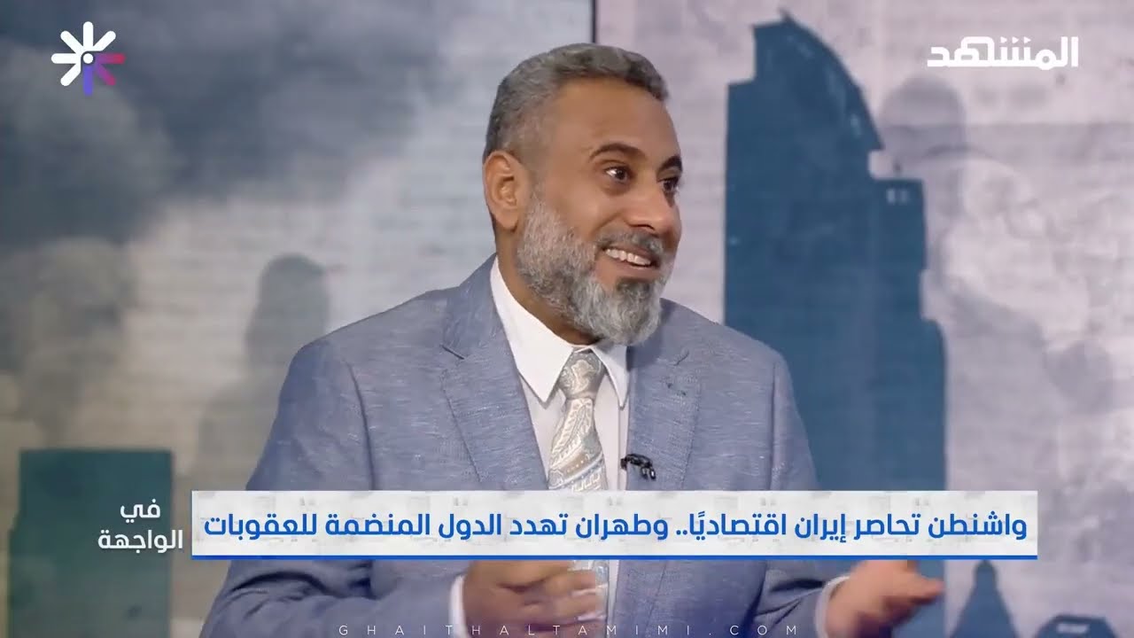أخطر أسلحة أميركا ضد إيران.. غيث التميمي يقرأ خطة ترامب في اليوم الموعود