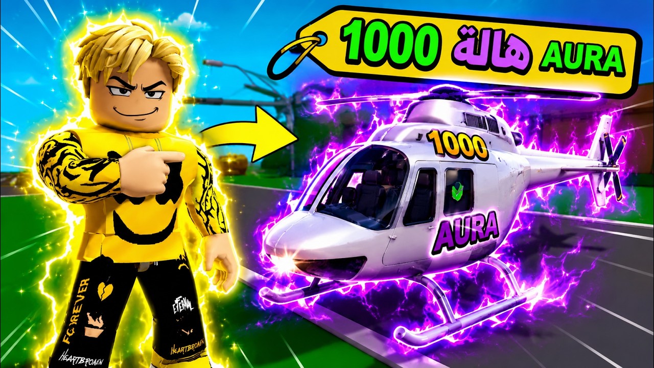 فيلم روبلوكس : في بروكهافن مفيش فلوس.. الـ Aura هي كل حاجة! 🤯🔥لو معندكش هيبة هتطرد! ❌