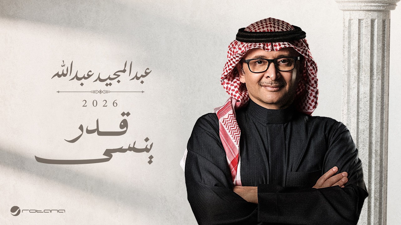 Abdul Majeed Abdullah - Qedr Yensa | Lyrics Video 2026 | عبدالمجيد عبدالله - قدر ينسى