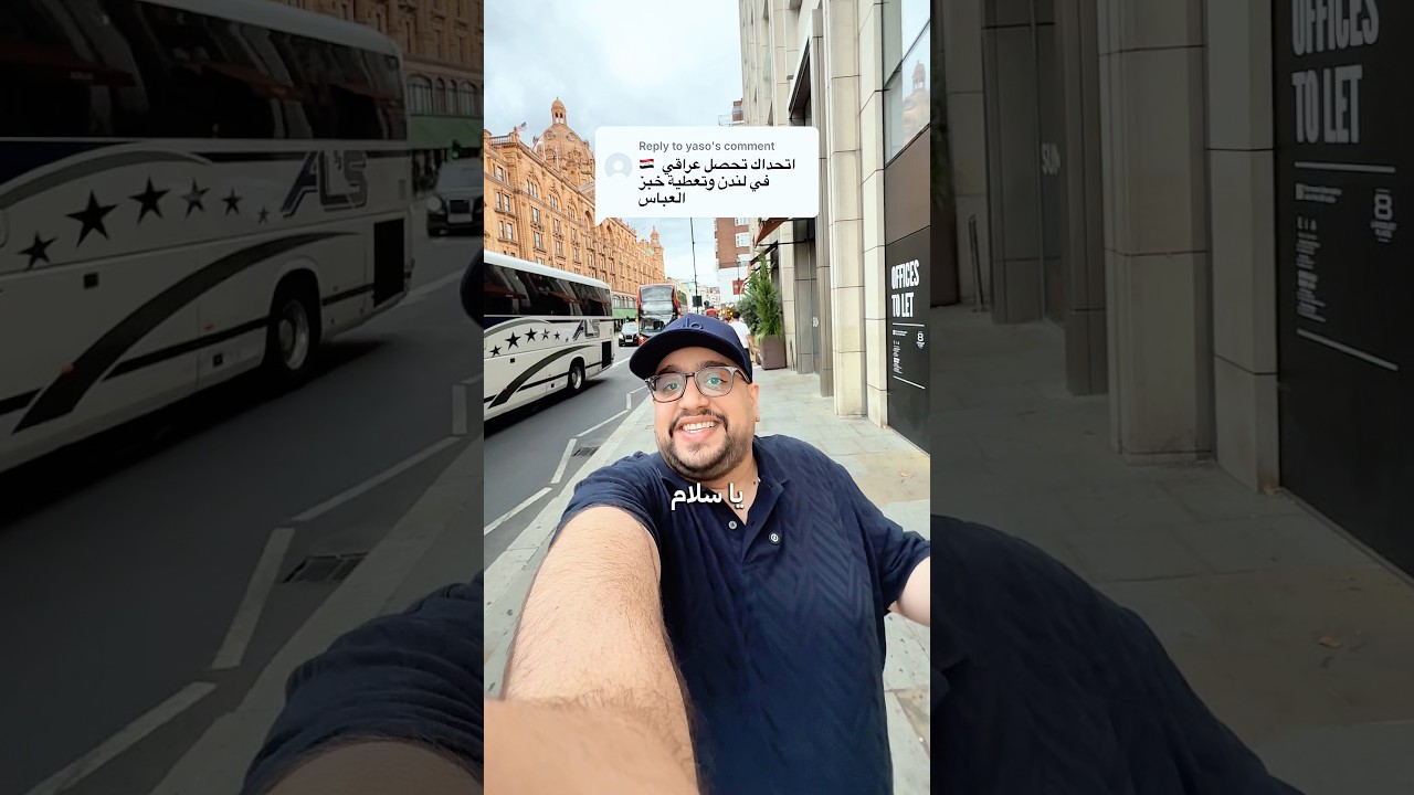 حصل عراقي في لندن 🇬🇧🇮🇶
