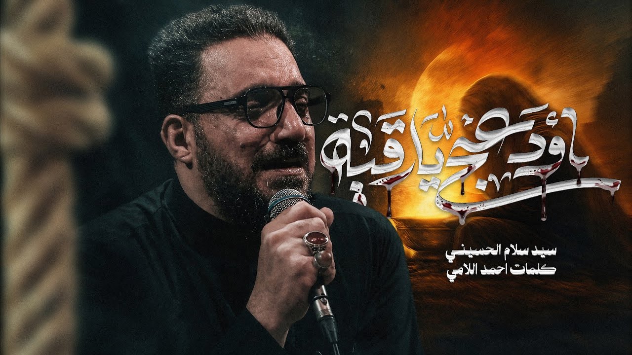 أودعج يارقية | سيد سلام الحسيني
