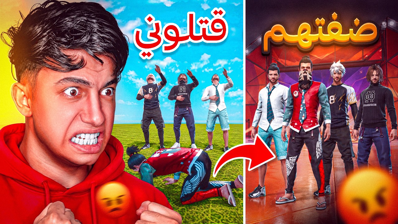 جمعت 3 قتلوني في سكواد واحد !! 😡🔥