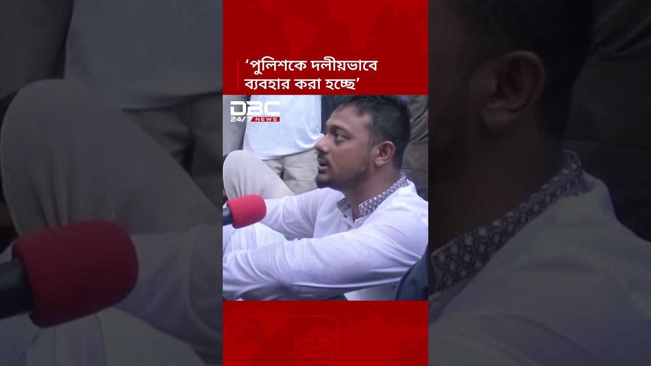 পুলিশকে দলীয়ভাবে ব্যবহার করা হচ্ছে: নাসীরুদ্দীন পাটওয়ারী | DBC NEWS