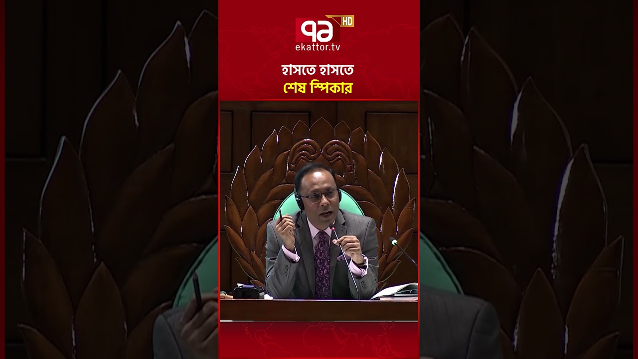 হাসতে হাসতে শেষ স্পিকার #ekattortv #parlament