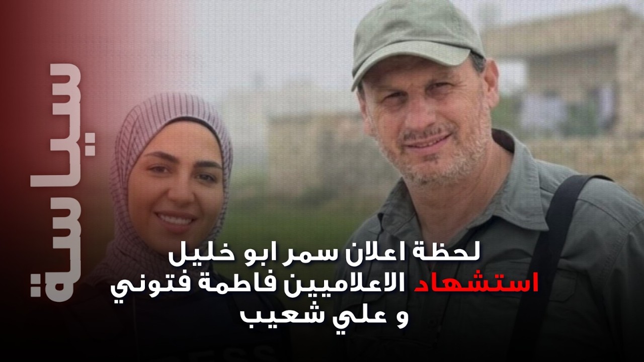 لحظة اعلان المذيعة سمر أبو خليل  استشهاد الإعلاميين فاطمة فتوني وعلي شعيب!